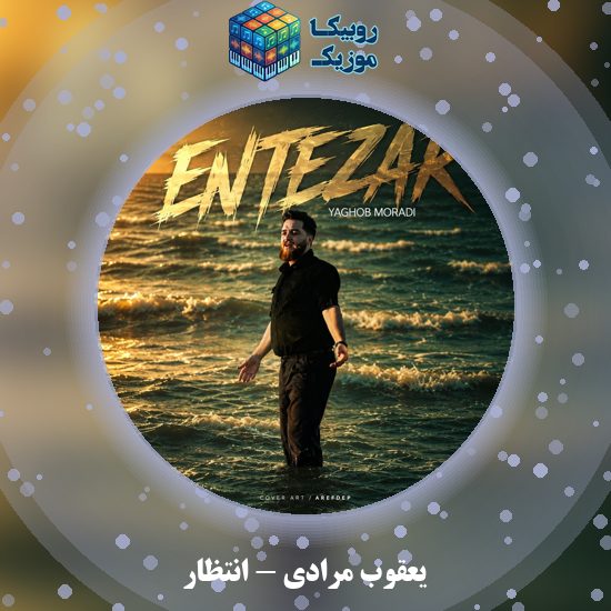 دانلود آهنگ انتظار یعقوب مرادی